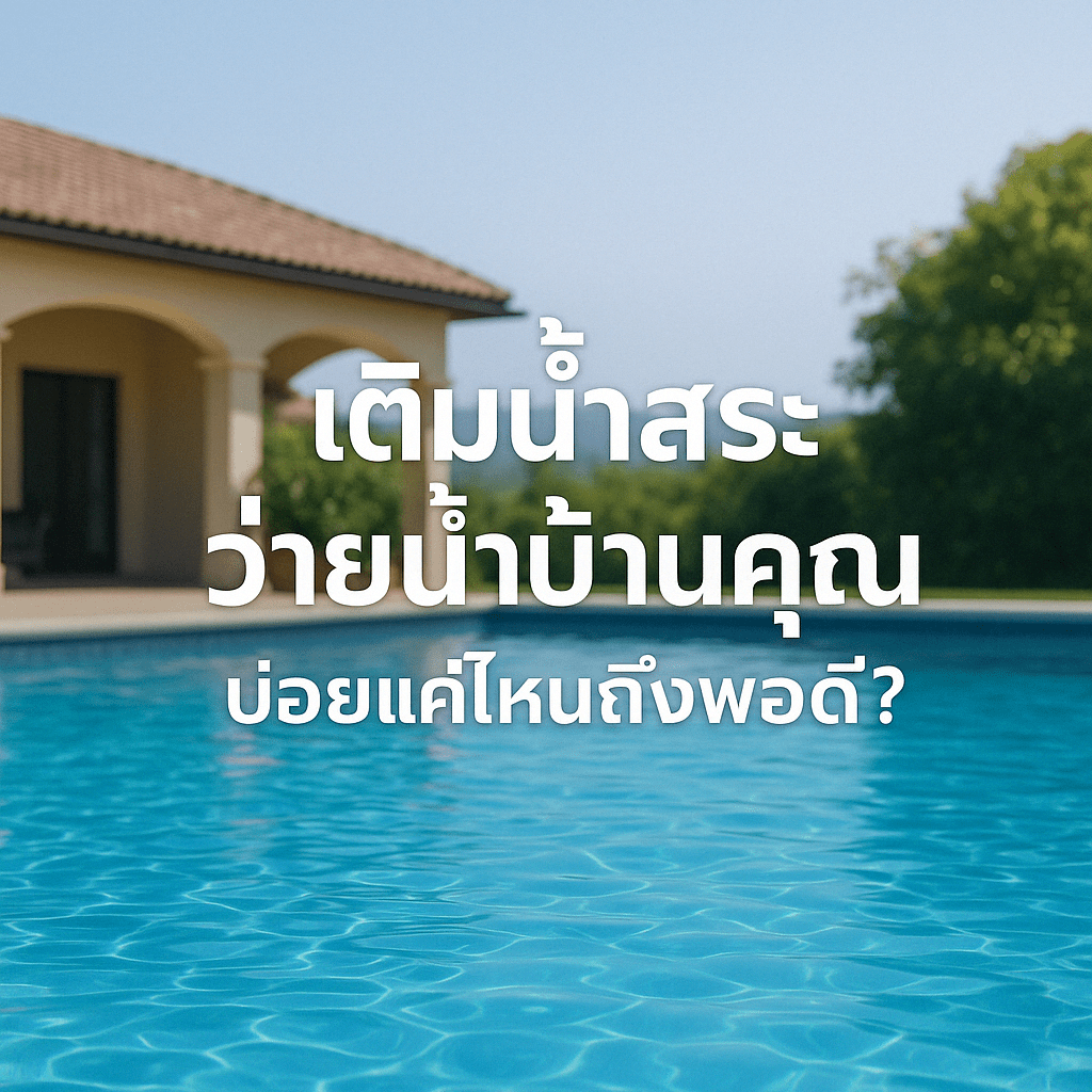 เติมน้ำสระว่ายน้ำบ้านคุณ บ่อยแค่ไหนถึงจะพอดี? บริการเติมน้ำสระจากรถน้ำภูเก็ต