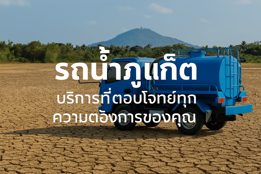 รถน้ำภูเก็ตให้บริการส่งน้ำสำหรับบ้านพัก สระว่ายน้ำ โรงแรม และงานก่อสร้างในพื้นที่ฉลอง ราไวย์ กะตะ กะรน และบริเวณใกล้เคียง
